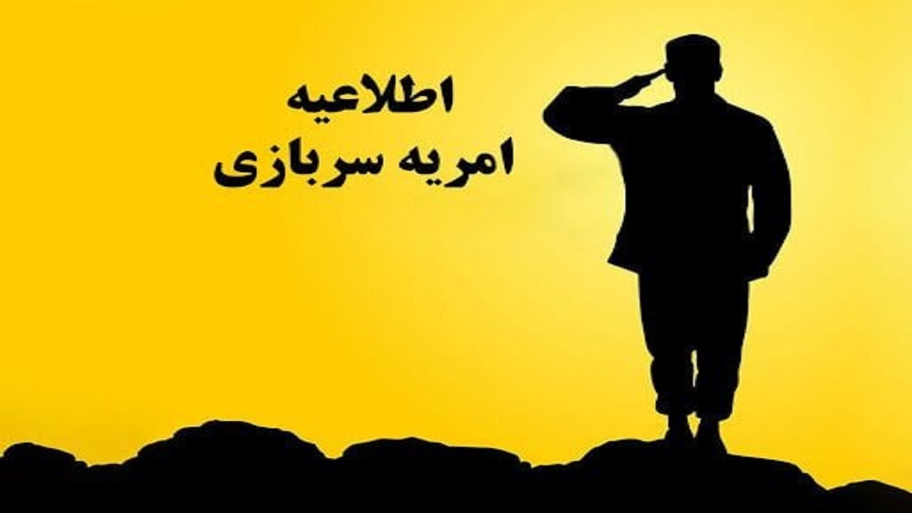 جذب سرباز امریه در اداره کل نوسازی توسعه و تجهیز مدارس چهارمحال و بختیاری
