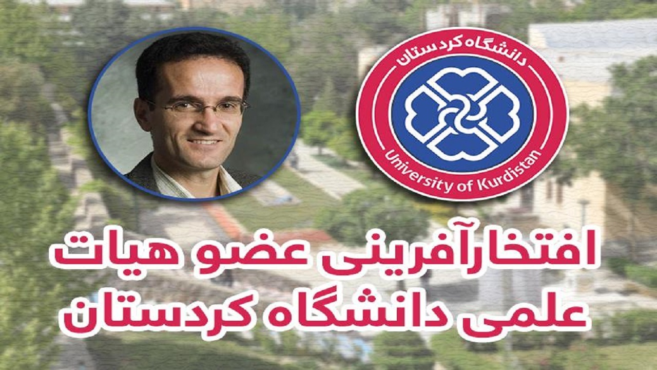 عضو هیات علمی دانشگاه کردستان در جمع مهندسان برتر دنیا