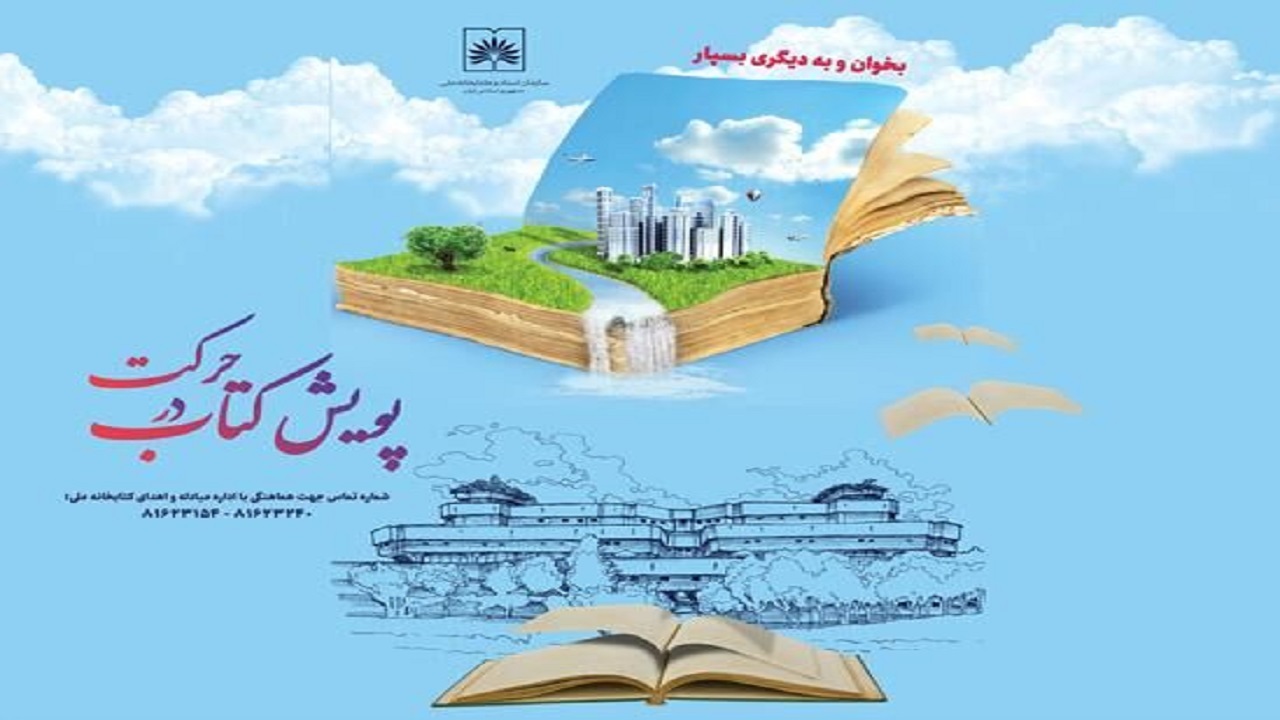 درخواست مراکز فرهنگی و دانشگاهی کشور برای تداوم پویش «کتاب در حرکت»