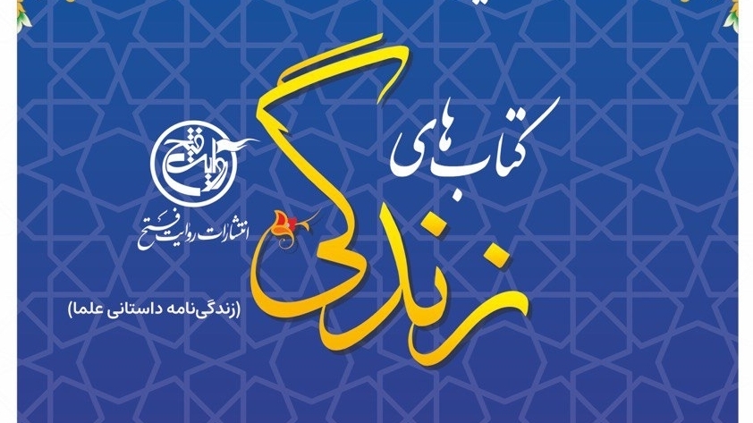 مجموعه هفت جلدی کتاب زندگی رونمایی می‌شود