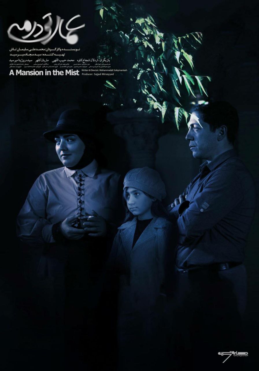 پوستر فیلم سینمایی &laquo;عمارتی در مه&raquo; رونمایی شد