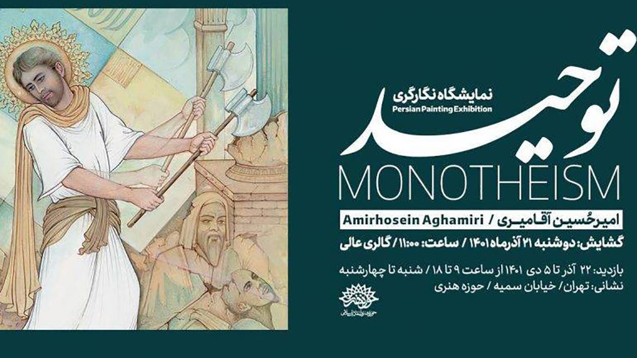 تفسیر آیات قرآن در قابِ نگارگری