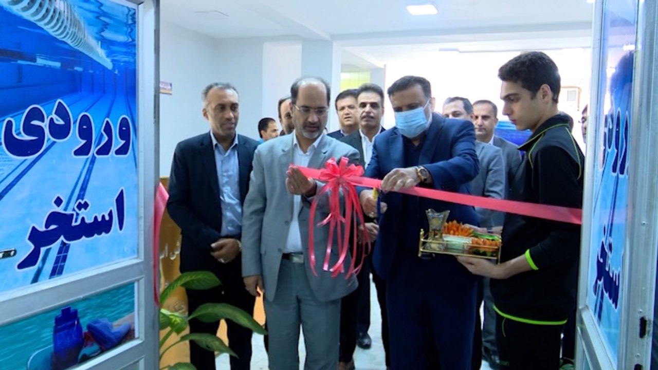 بهره برداری از استخر دانش آموزی در هرمزگان