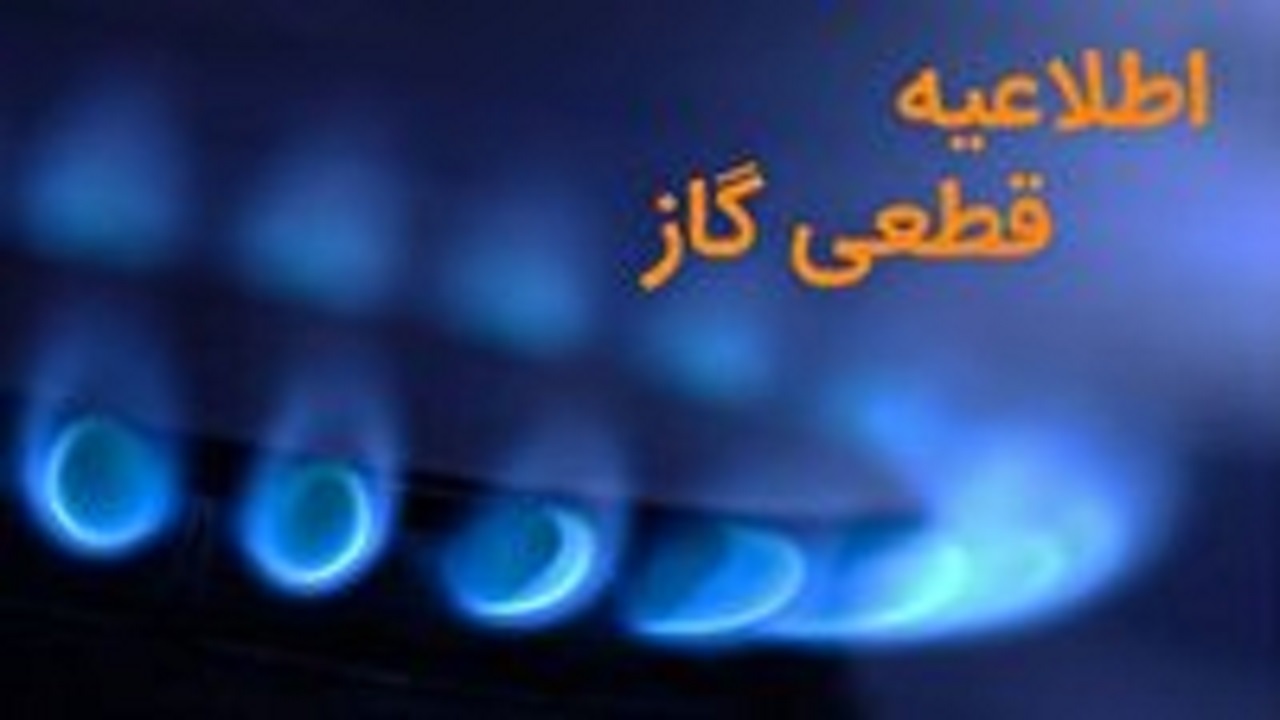 اطلاعیه قطعی گاز در تبریز