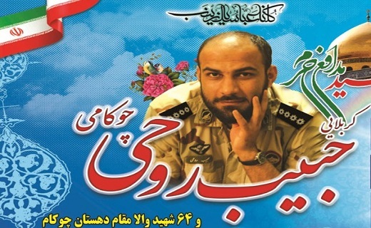 شهید حبیب روحی چوکامی