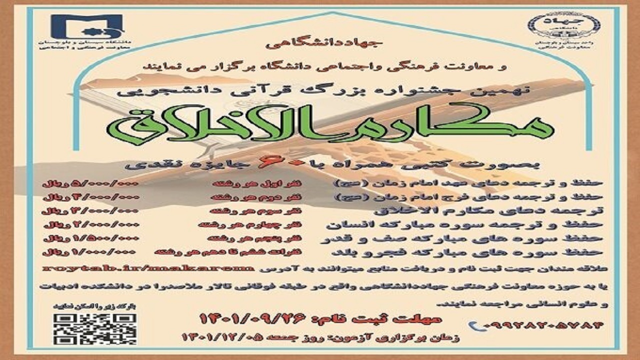 برگزاری نهمین جشنواره «مکارم الاخلاق» در دانشگاه سیستان و بلوچستان