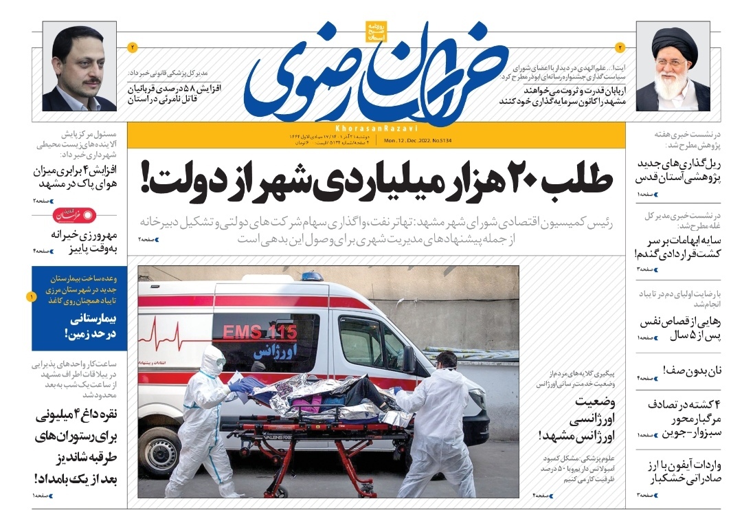 صفحه نخست روزنامه&zwnj;های خراسان رضوی - دوشنبه ۲۱ آذر