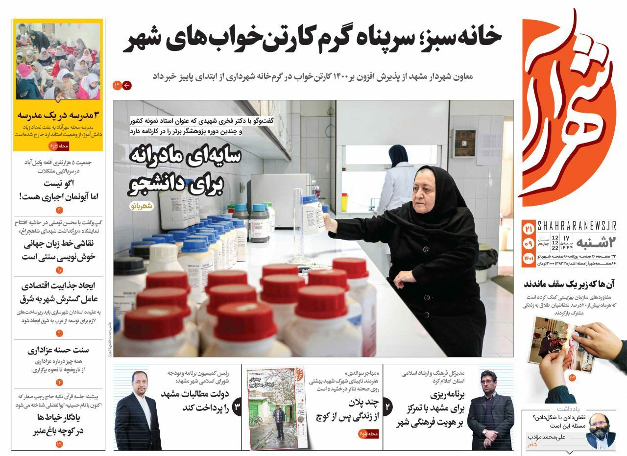 صفحه نخست روزنامه&zwnj;های خراسان رضوی - دوشنبه ۲۱ آذر
