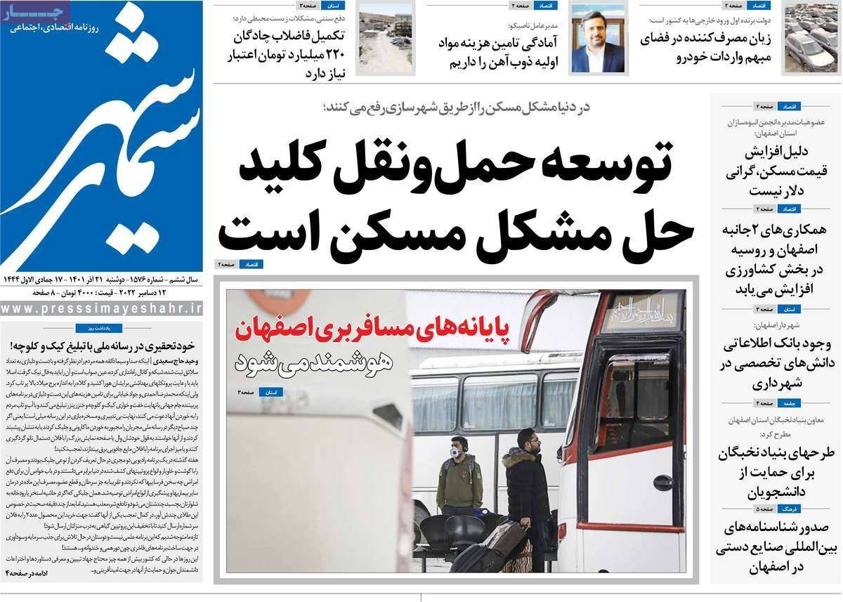 صفحه نخست روزنامه&zwnj;های اصفهان - دوشنبه ۲۱ آذر