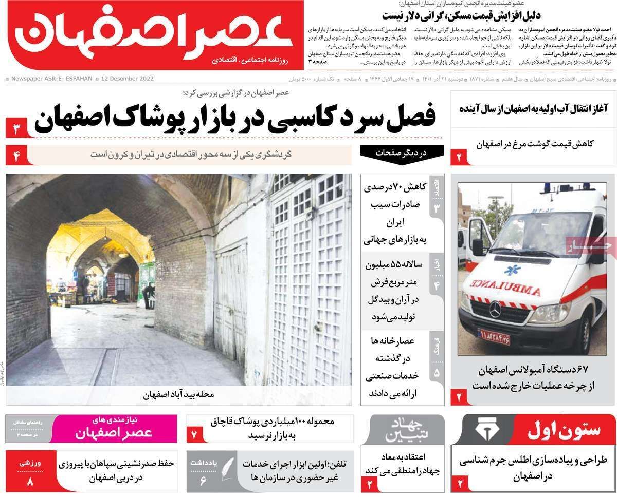 صفحه نخست روزنامه&zwnj;های اصفهان - دوشنبه ۲۱ آذر