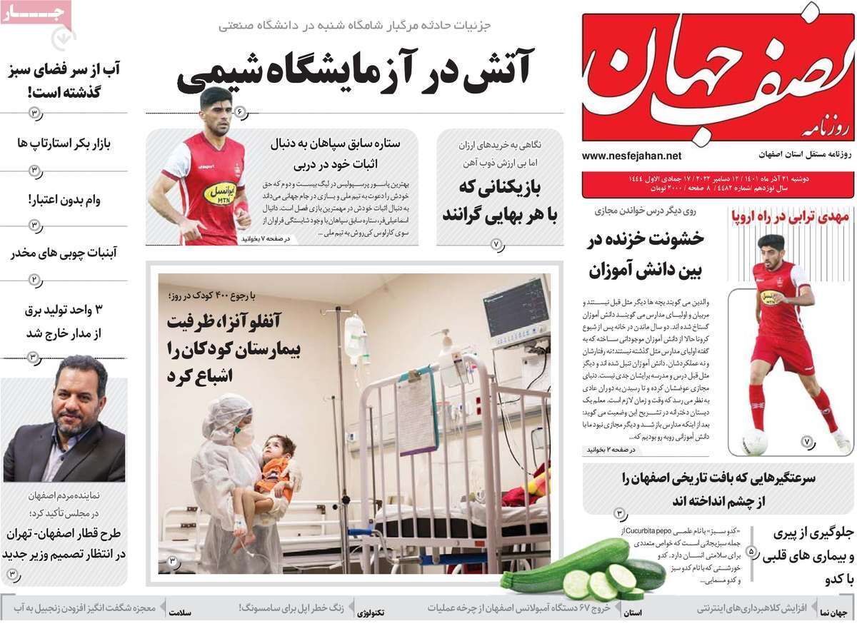 صفحه نخست روزنامه&zwnj;های اصفهان - دوشنبه ۲۱ آذر