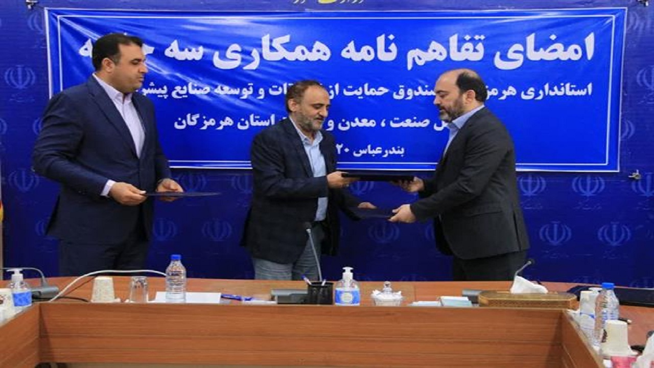 امضای تفاهم نامه سه‌ جانبه برای اجرای طرح‌های بزرگ تحقیقاتی و صنعتی در هرمزگان