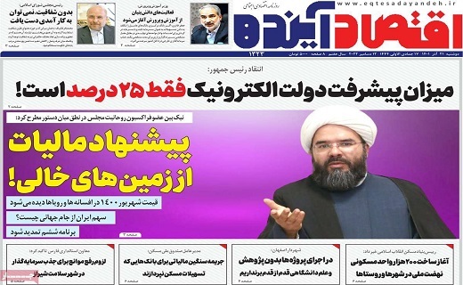 روزنامه اقتصاد اینده روزنامه اقتصاد اینده