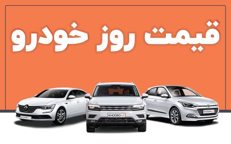 قیمت خودرو در بازار آزاد دوشنبه ۲۱ آذر