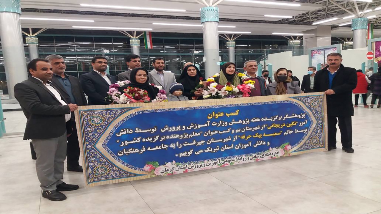 درخشش کرمانی ها در جشنواره تجلیل از پژوهشگران و فناوران برتر وزارت آموزش و پرورش