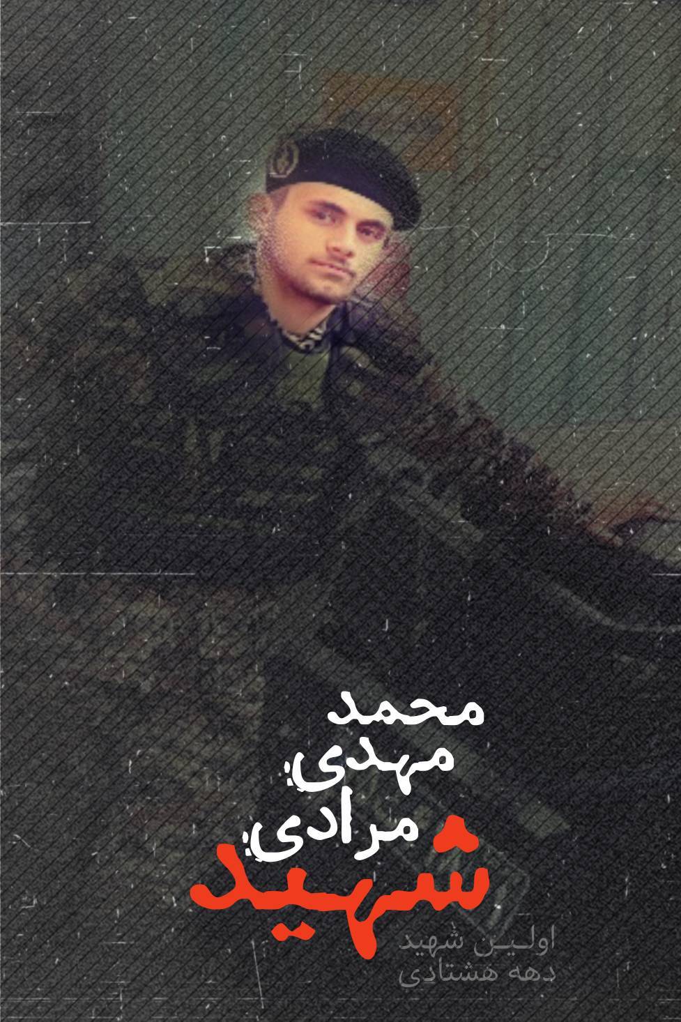 شهید دهه هشتادی