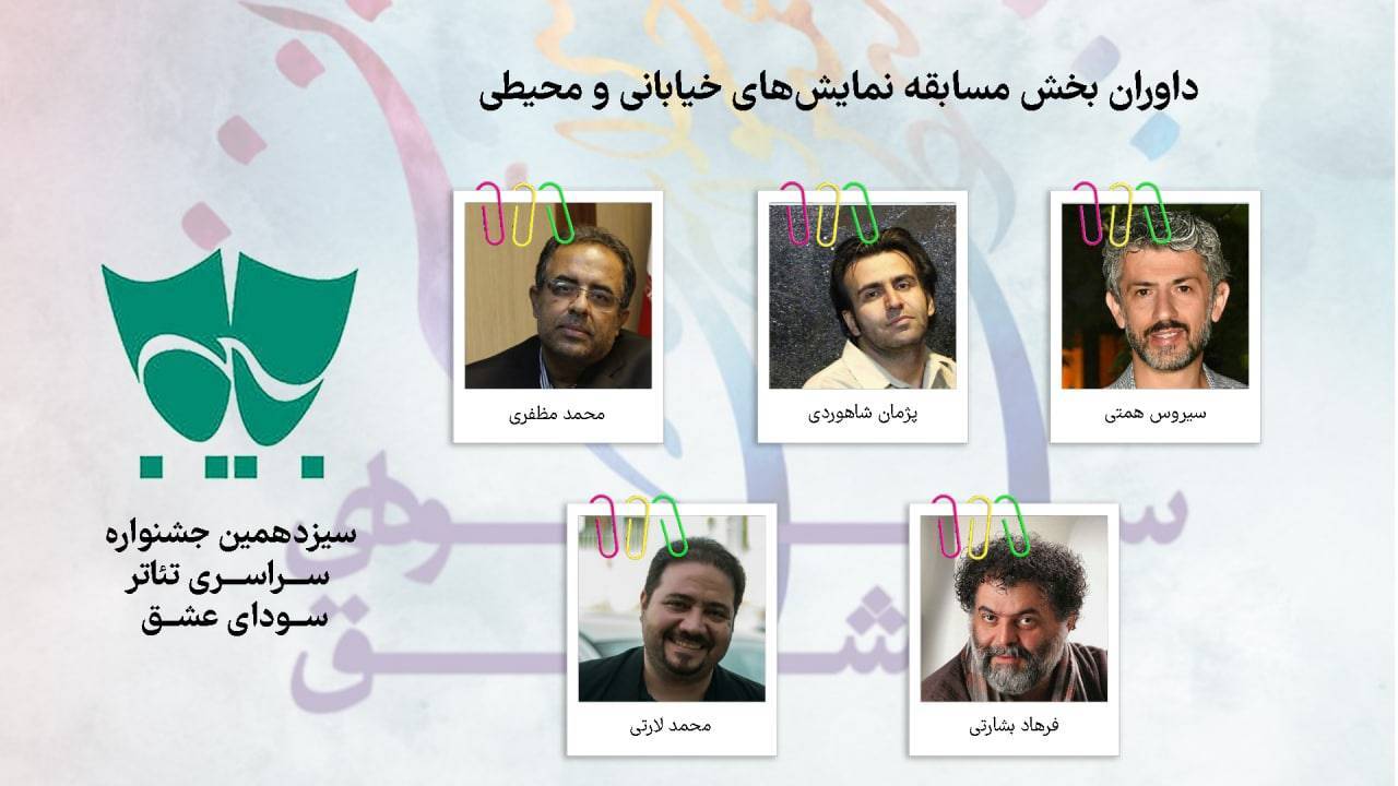 داوران بخش نمایش‌های خیابانی و محیطی جشنواره تئاتر سودای عشق معرفی شدند