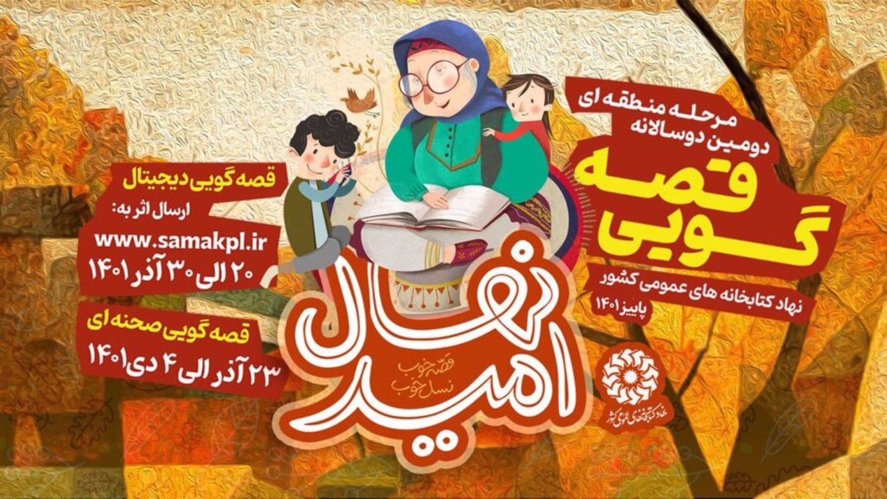 برگزاری دومین دوسالانه قصه گویی نهال امید در مازندران
