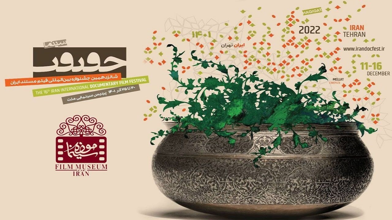 اکران مستند‌های جشنواره سینما حقیقت در موزه سینما