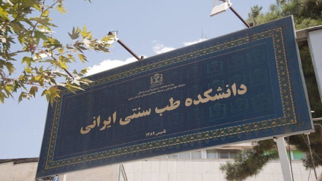 راه اندازی دانشکده طب ایرانی در دانشگاه علوم پزشکی سبزوار