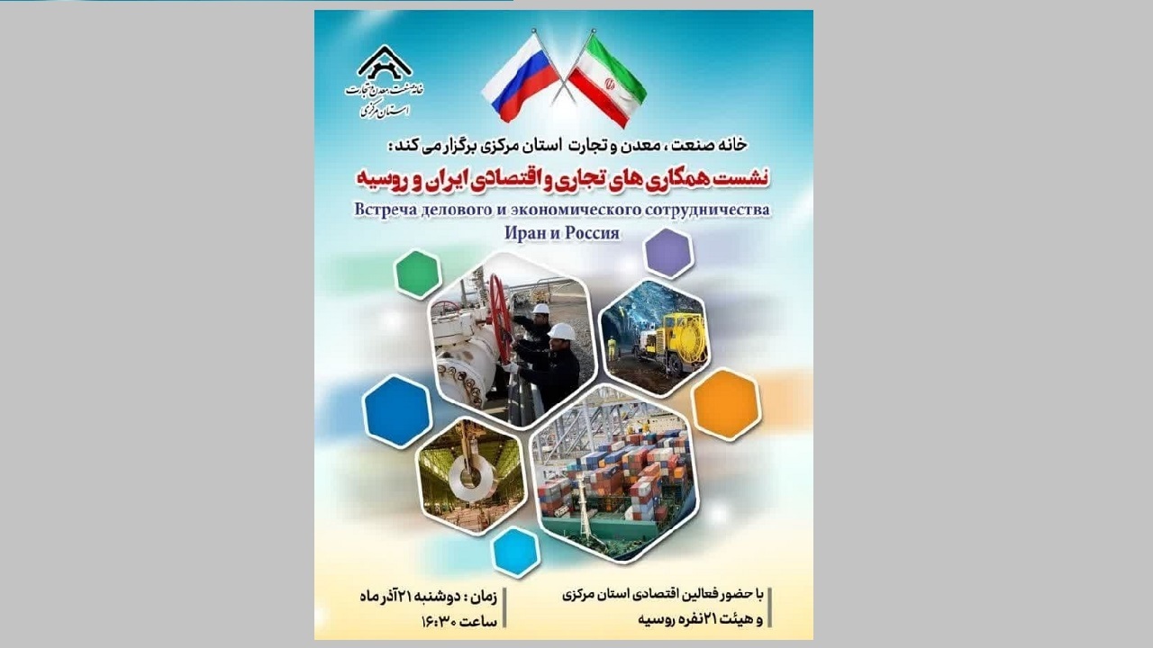 نشست اقتصادی با حضور هیئت روس در اراک
