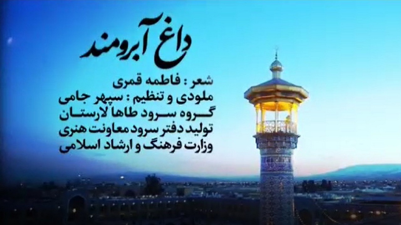 نماهنگ «داغ آبرومند»به یاد شهدای حرم شاهچراغ