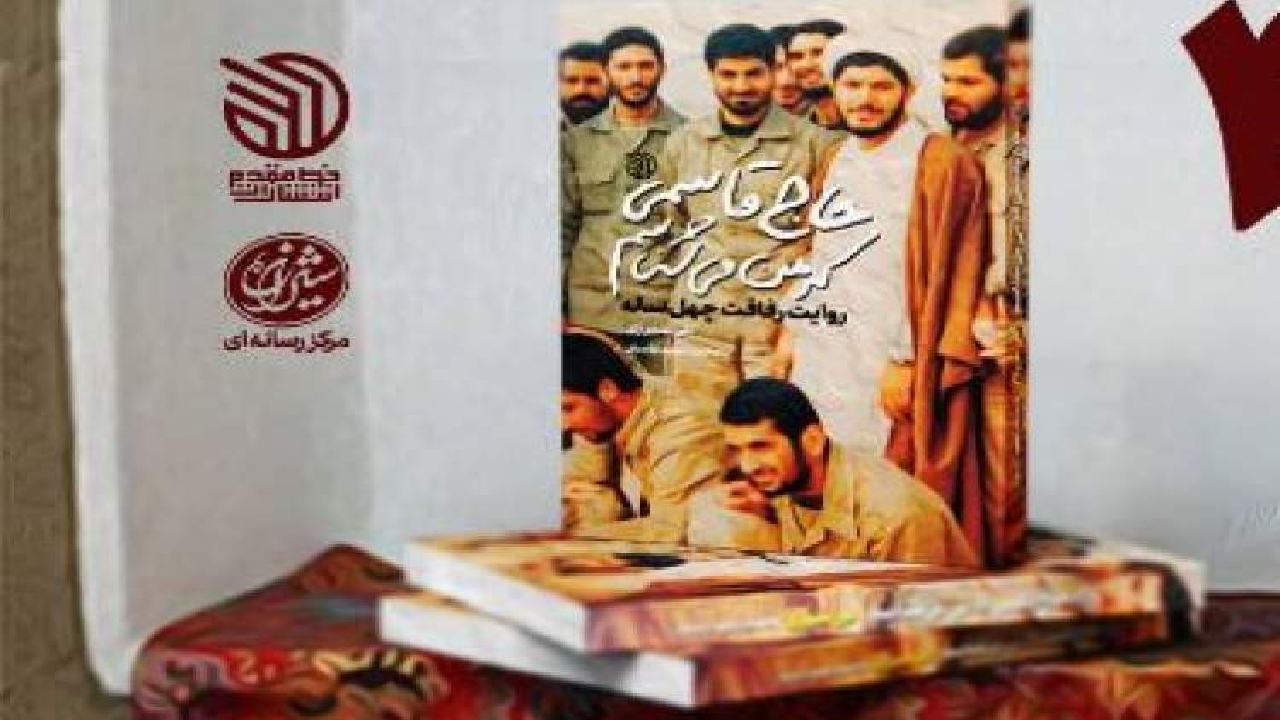 کتاب حاج قاسمی که میشناسم برای پویش کتاب قهرمان انتخاب شد