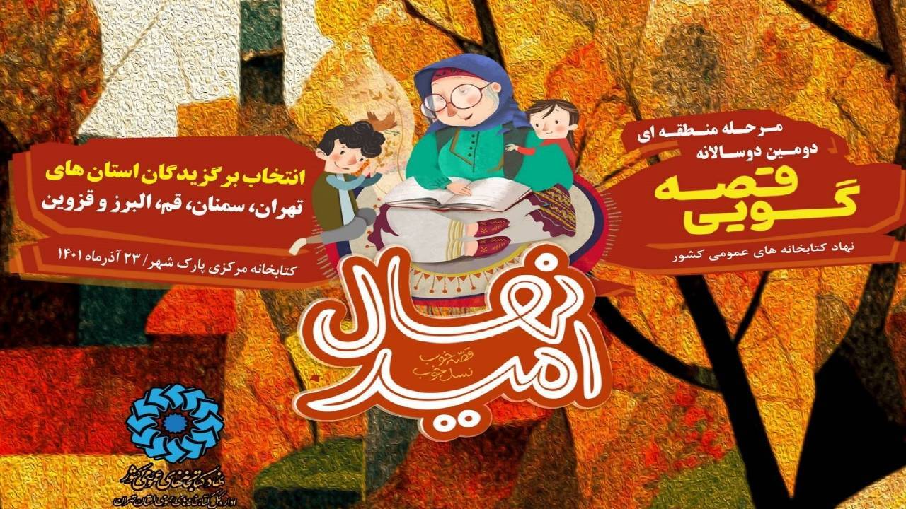 اجرای برگزیدگان استانی جشنواره قصه گویی نهال امید