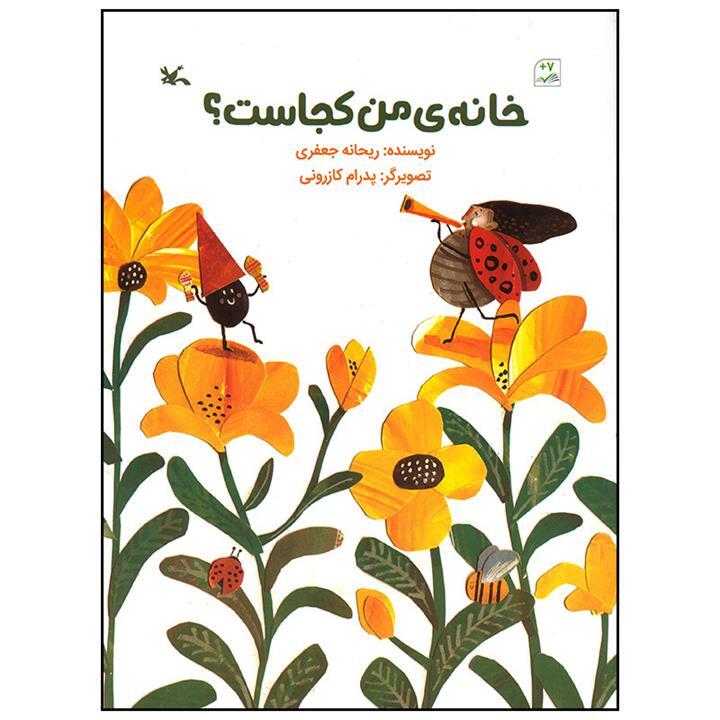 کتاب خانه&zwnj;ی من کجاست؟
