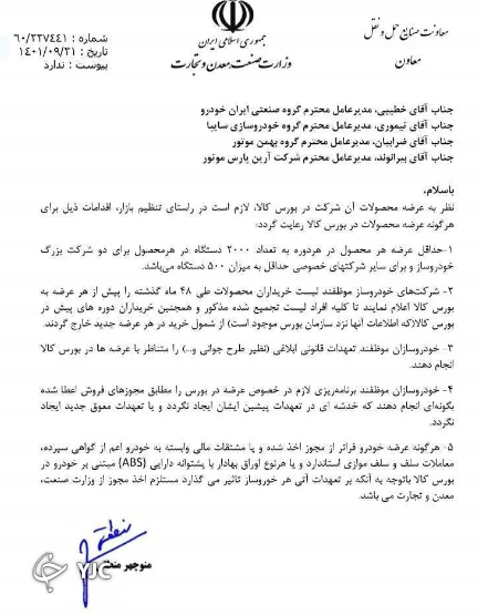 قوانین جدید عرضه خودرو در بورس ابلاغ شد