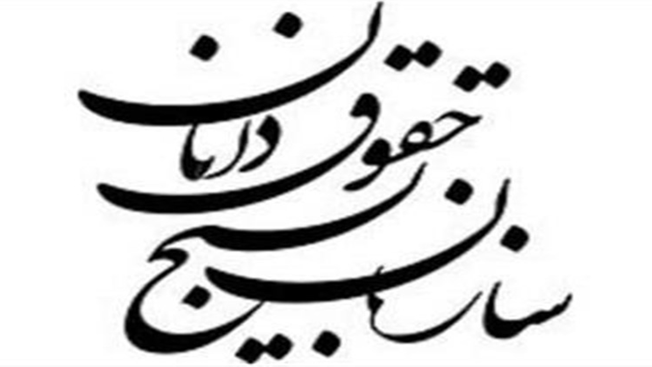 دوره توانمندسازی حقوق‌یاران در شیراز برگزار شد