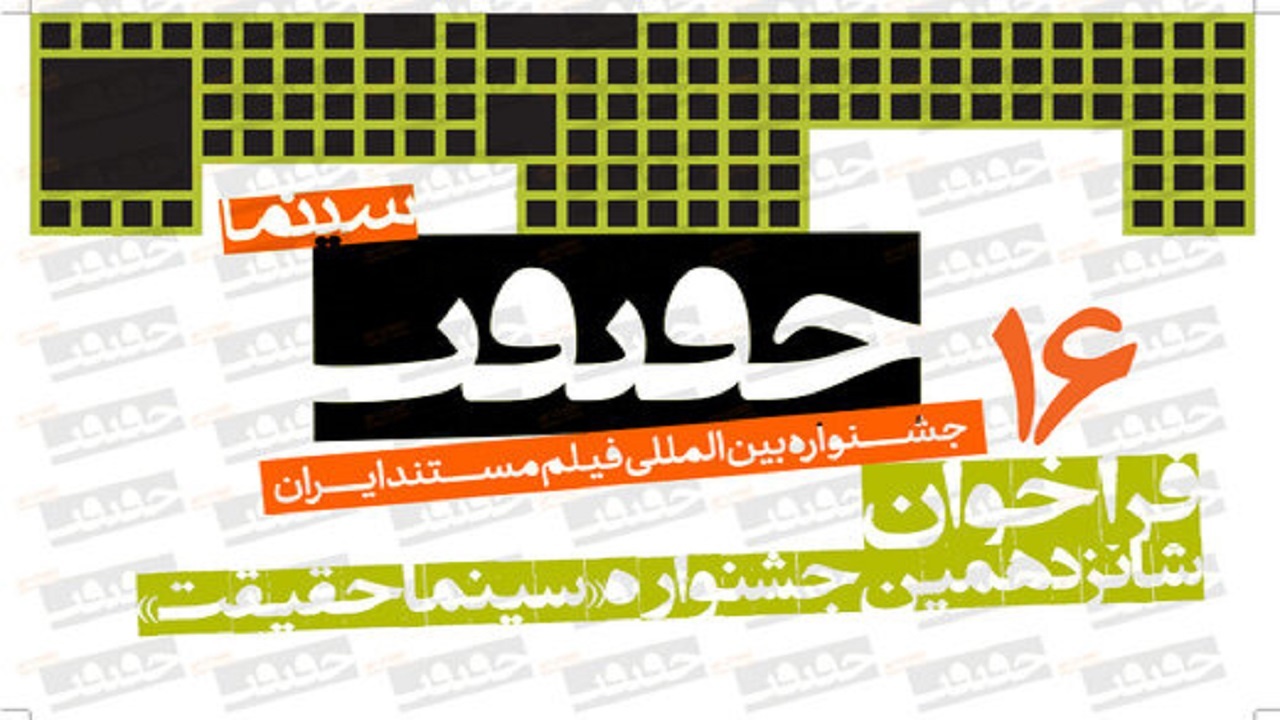 فیلم‌های جشنواره سینما حقیقت در قاب تلویزیون