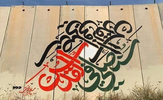 شعارنویسی هنرمند قمی روی دیوار اسرائیل+ عکس