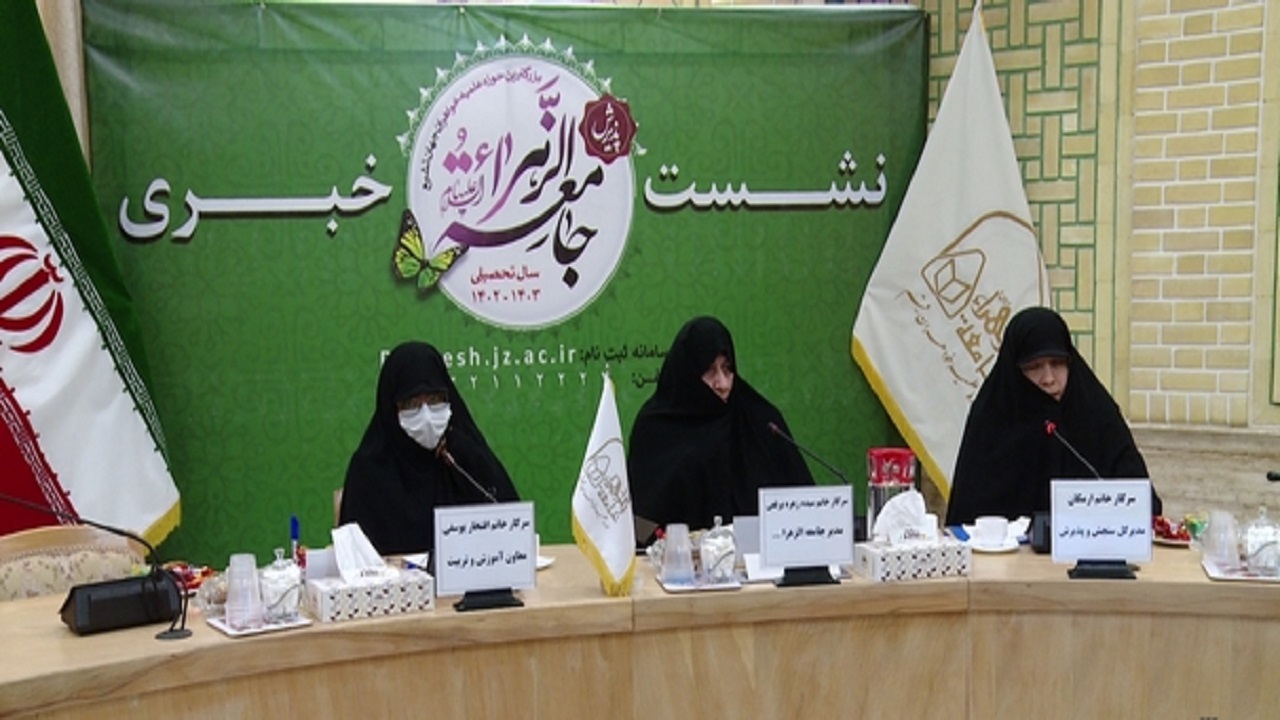 ادامه ثبت نام جامعه الزهرا (س) تا ۶ دی ماه