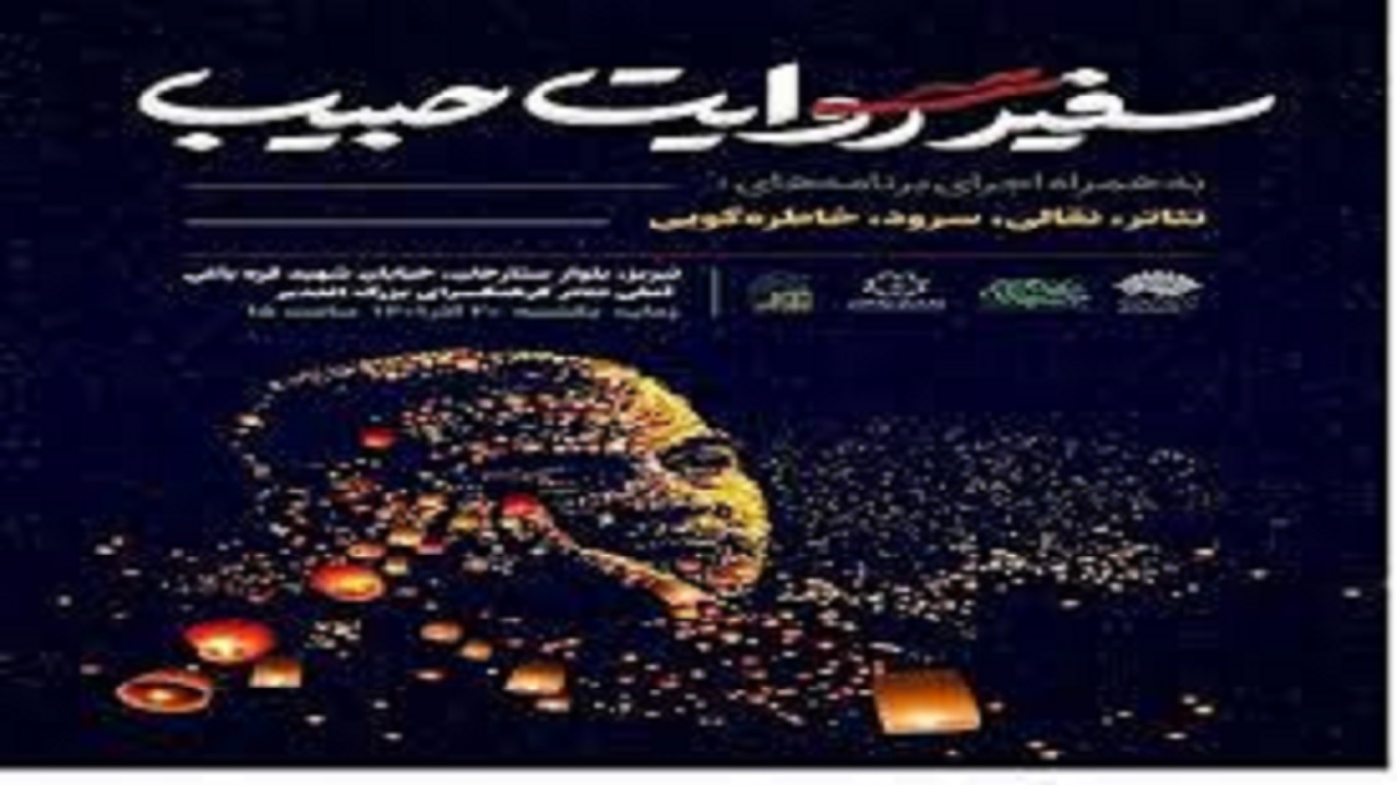 برگزاری مراسم سفیر روایت حبیب با حضور اقشار مختلف مردم در شهر ممقان