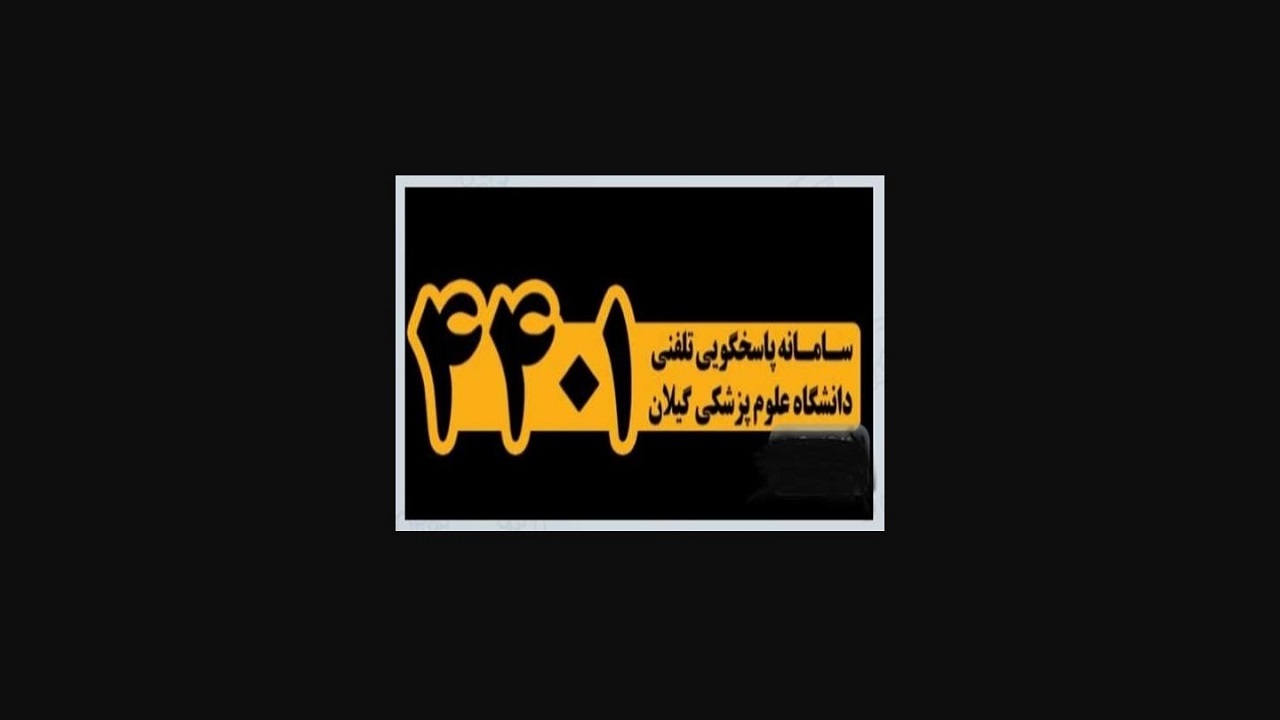 سامانه ۴۴۰۱ علوم پزشکی گیلان دوباره راه اندازی می‌شود