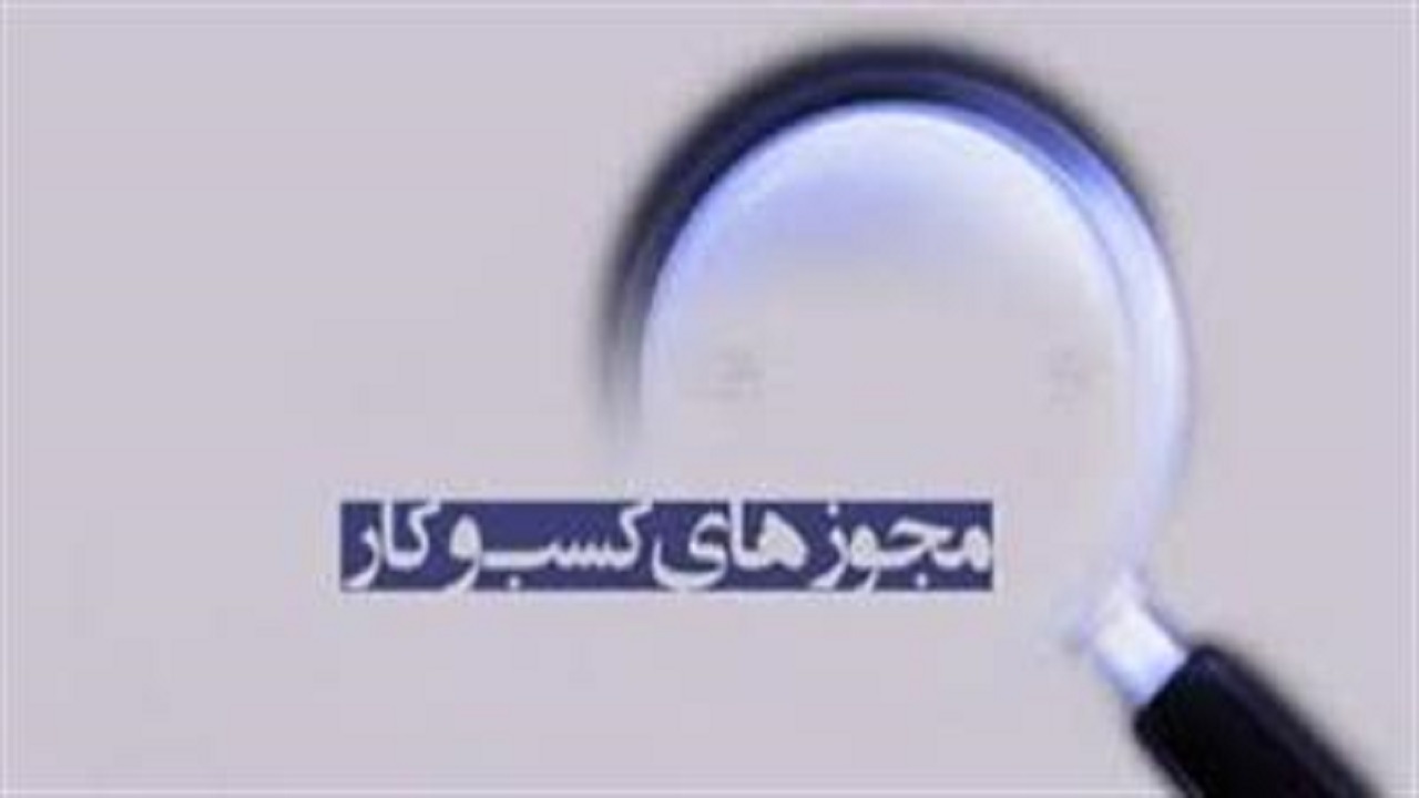 مجوزهایی که در وزارت علوم در صف صدور معطل مانده‌اند