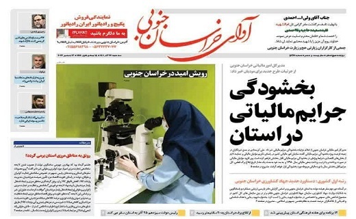 صفحه نخست روزنامه&zwnj;های خراسان جنوبی - سه شنبه ۲۲ آذر