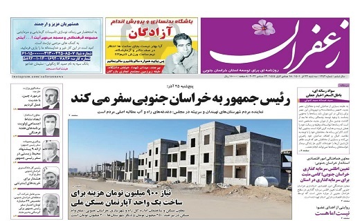 صفحه نخست روزنامه&zwnj;های خراسان جنوبی - سه شنبه ۲۲ آذر
