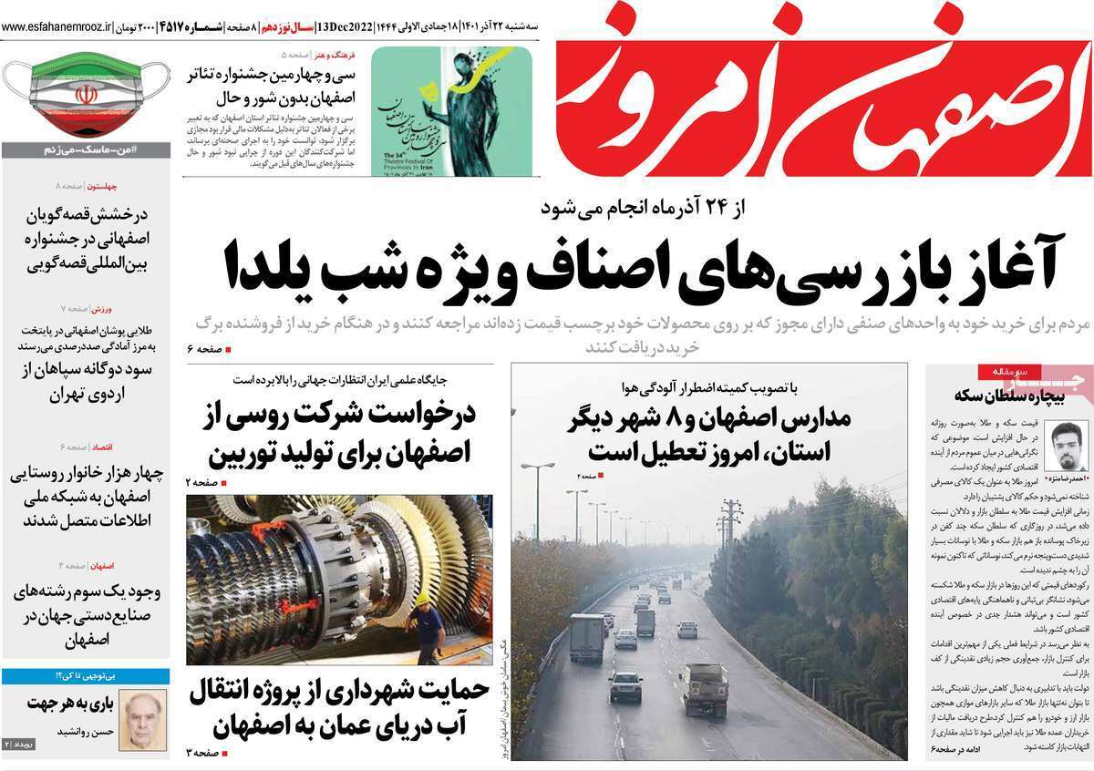 اصفهان امروز - سه شنبه ۲۲ آذر
