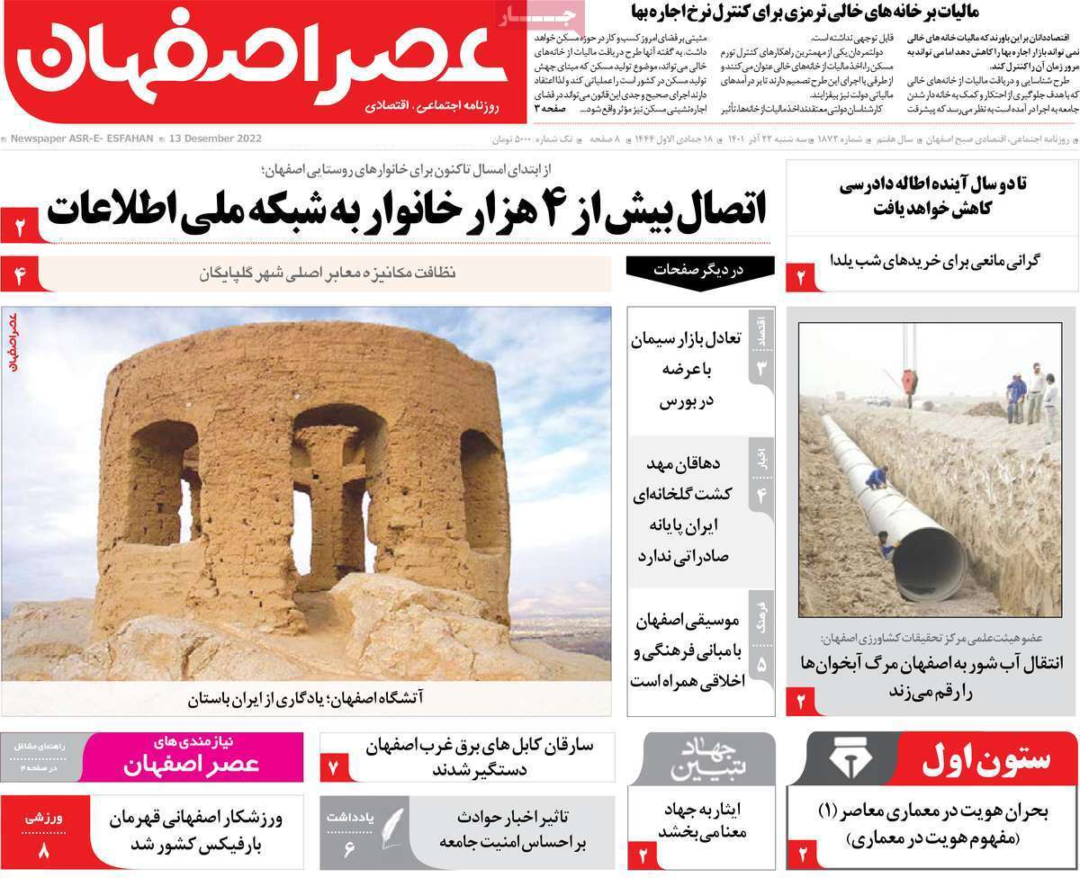 صفحه نخست روزنامه&zwnj;های اصفهان - سه شنبه ۲۲ آذر