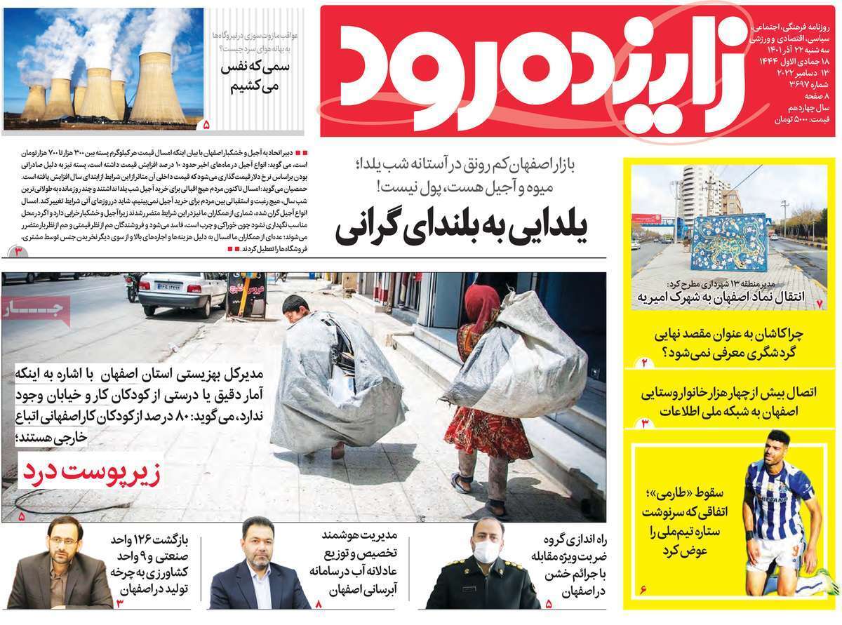 صفحه نخست روزنامه&zwnj;های اصفهان - سه شنبه ۲۲ آذر