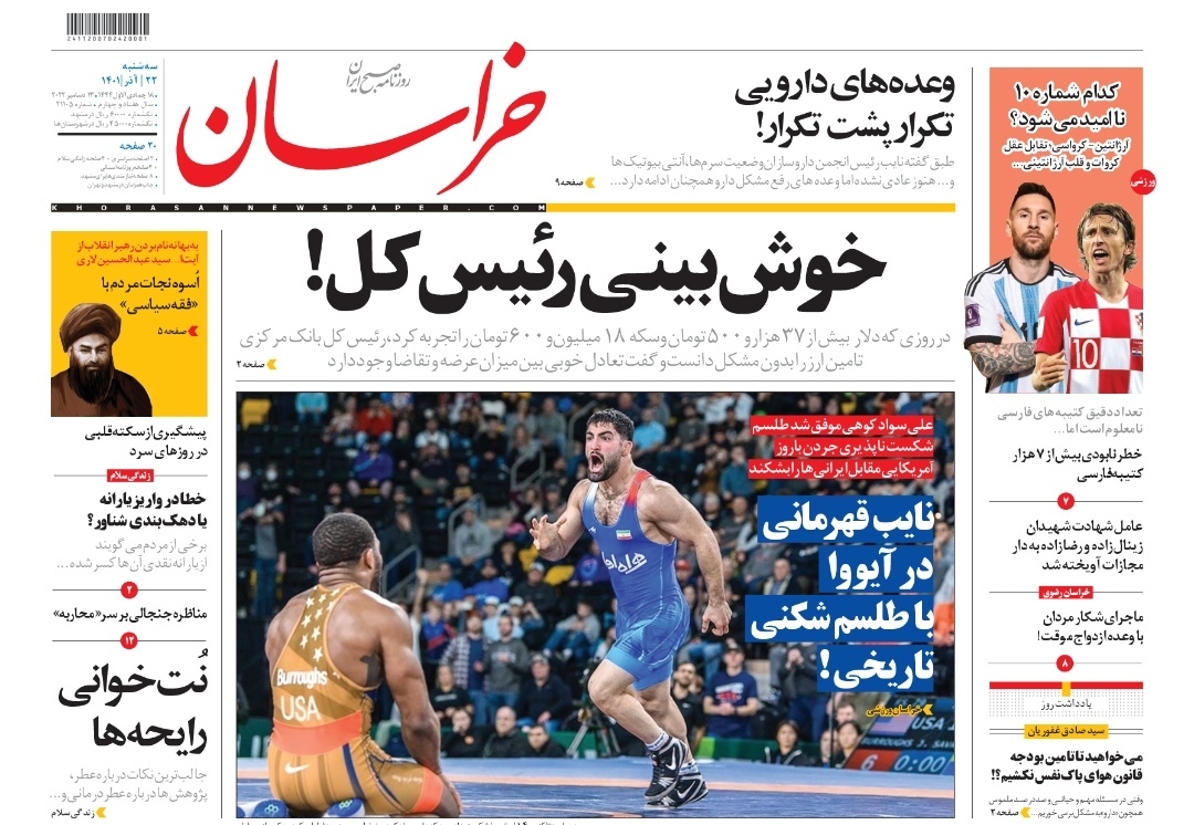صفحه نخست روزنامه&zwnj;های خراسان رضوی - سه&zwnj;شنبه ۲۲ آذر