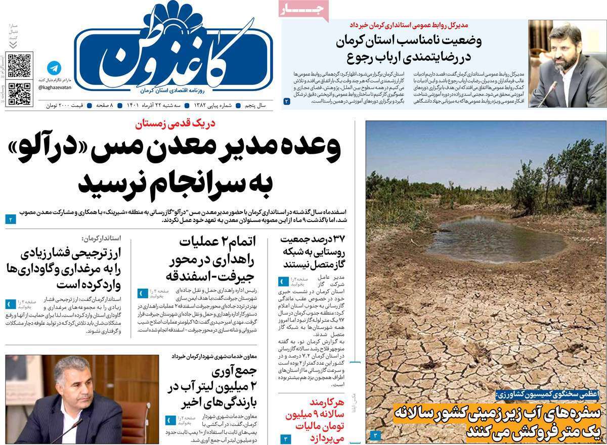 صفحه نخست روزنامه&zwnj;های استان کرمان - سه شنبه  ۲۲  آذر