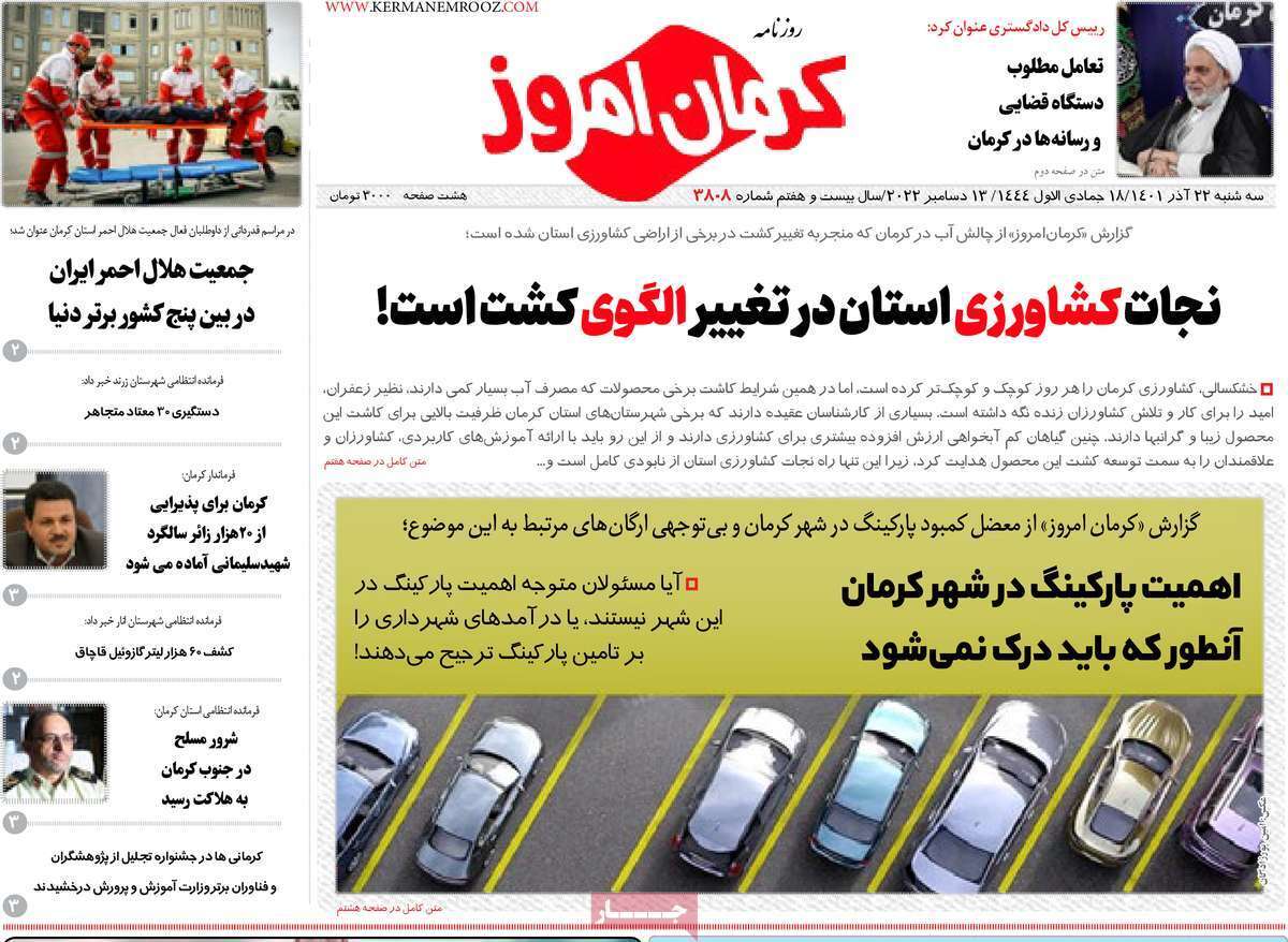 صفحه نخست روزنامه&zwnj;های استان کرمان - سه شنبه  ۲۲  آذر