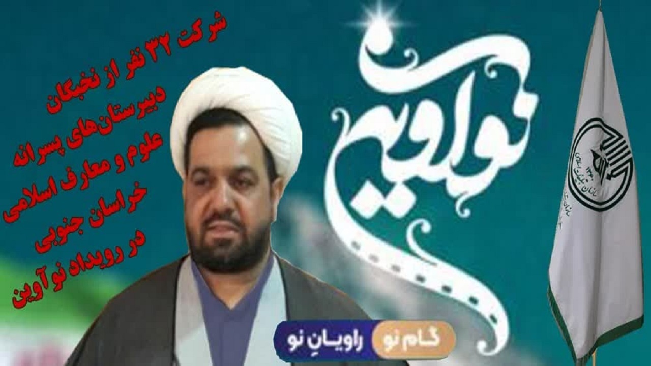 حضور نخبگان پسرعلوم و معارف اسلامی خراسان جنوبی در رویداد نوآوین