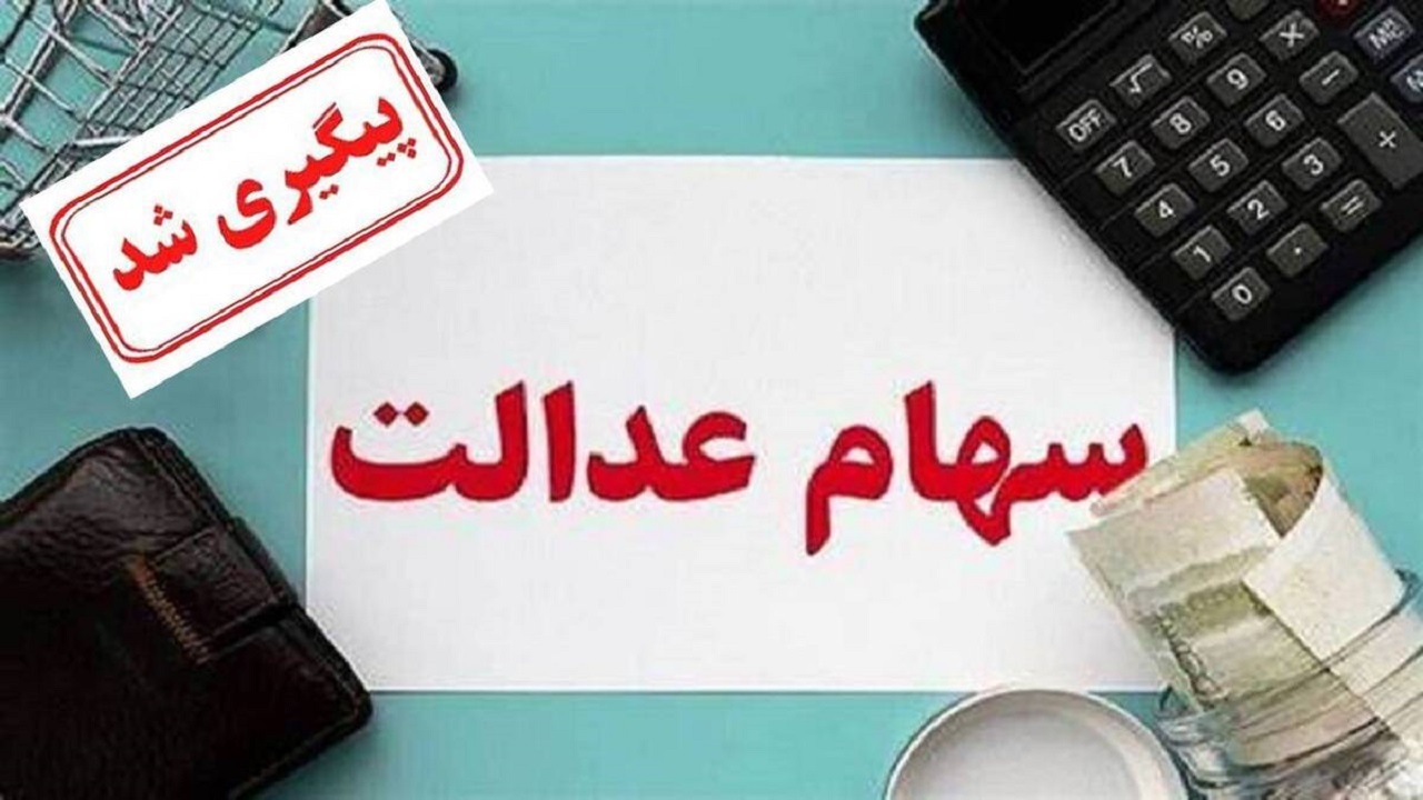 ماجرای جاماندگان سهام عدالت در دست اجرا