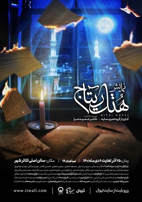 نمایش &laquo;هتل ریتاج&raquo;