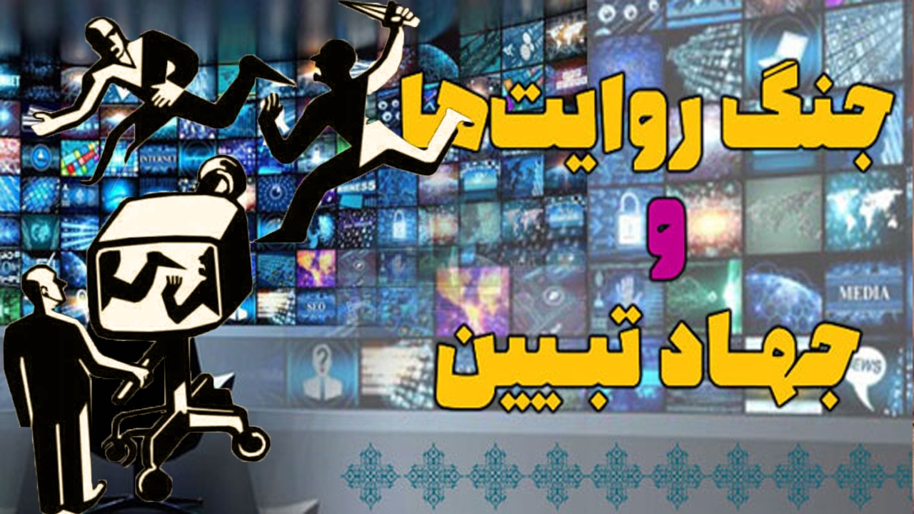 اهمیت جهاد تبیین در جنگ روایت ها؛ از دانشگاه شریف تا حکم اعدام