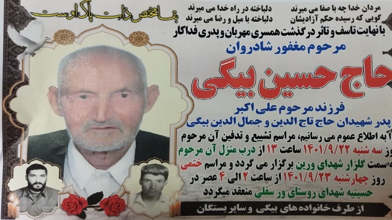 پدر شهیدان محلاتی دار فانی را وداع گفت